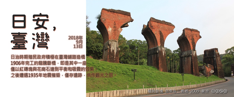 365 日安，臺灣之2018年9月13日